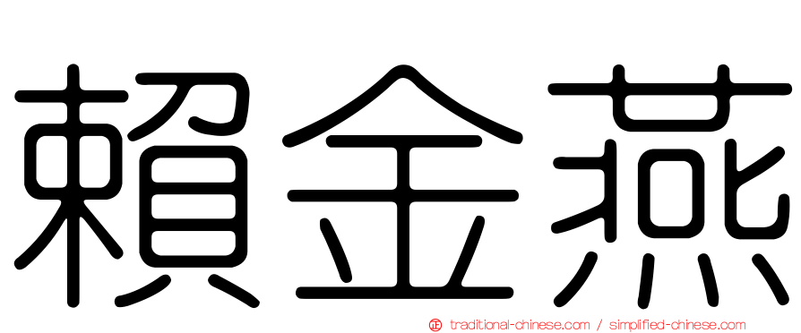 賴金燕