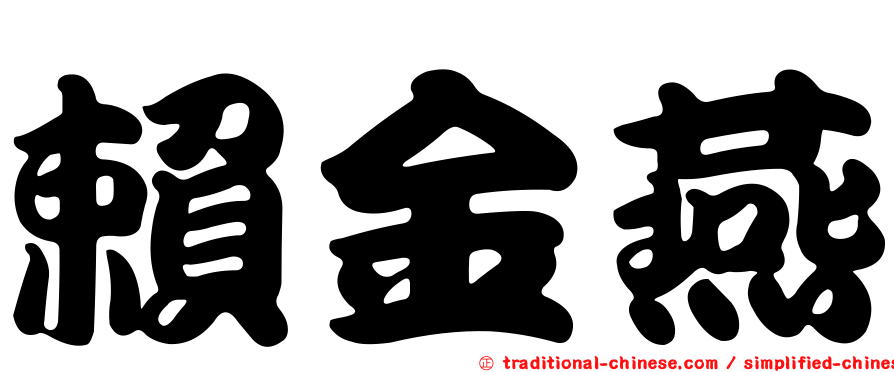 賴金燕