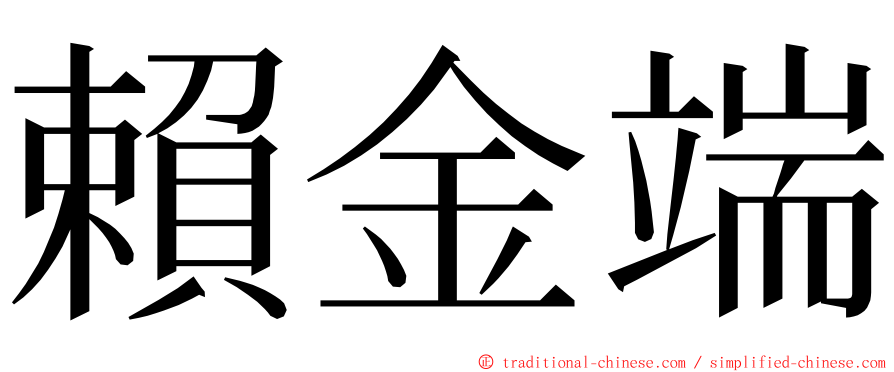 賴金端 ming font