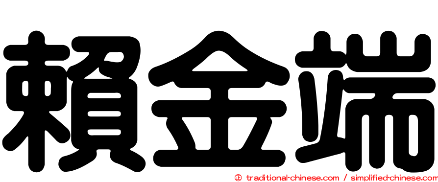 賴金端
