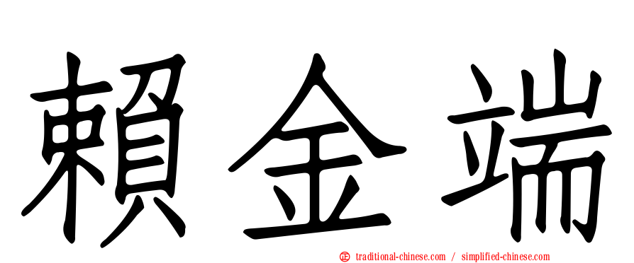 賴金端