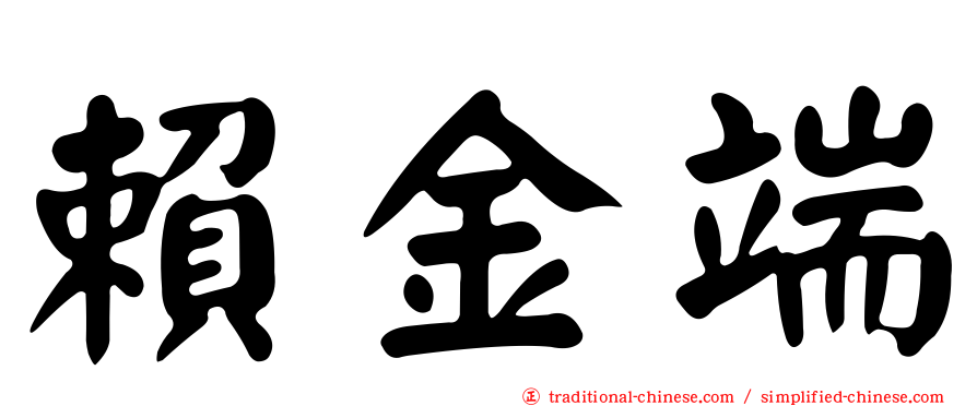 賴金端