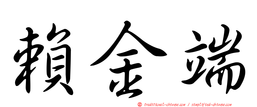 賴金端