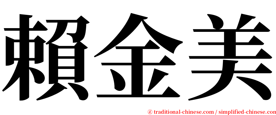 賴金美 serif font