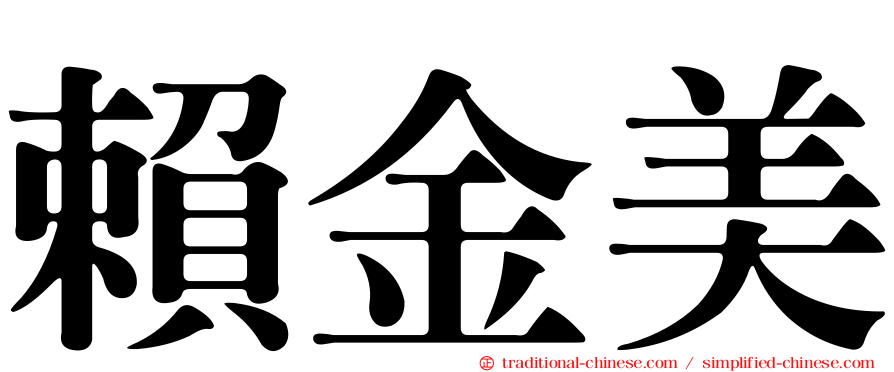 賴金美