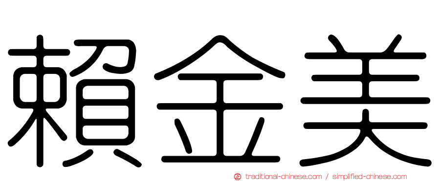 賴金美