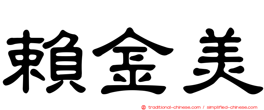 賴金美