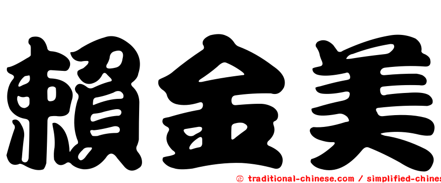 賴金美
