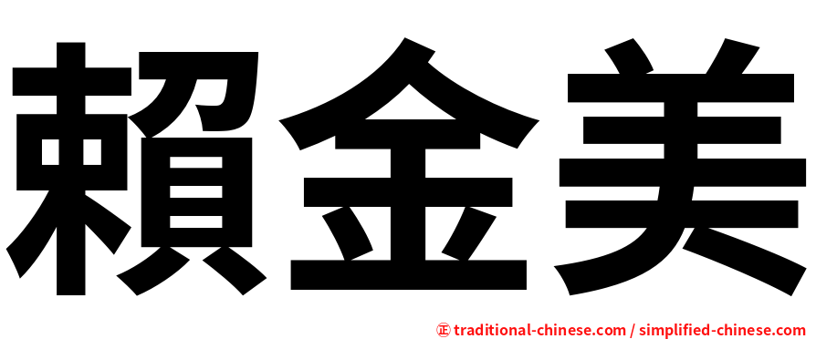 賴金美