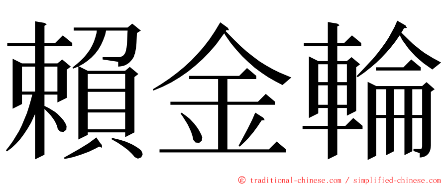 賴金輪 ming font