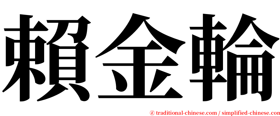 賴金輪 serif font