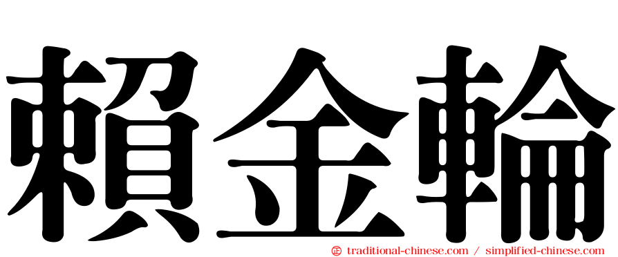 賴金輪