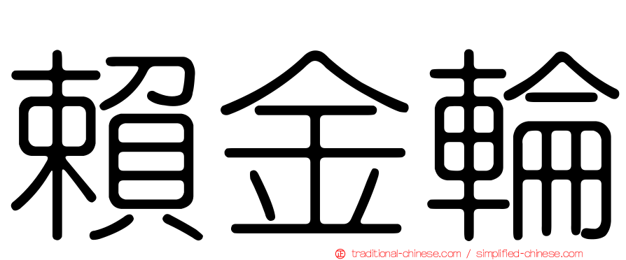 賴金輪