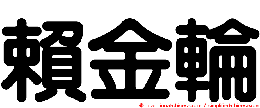 賴金輪