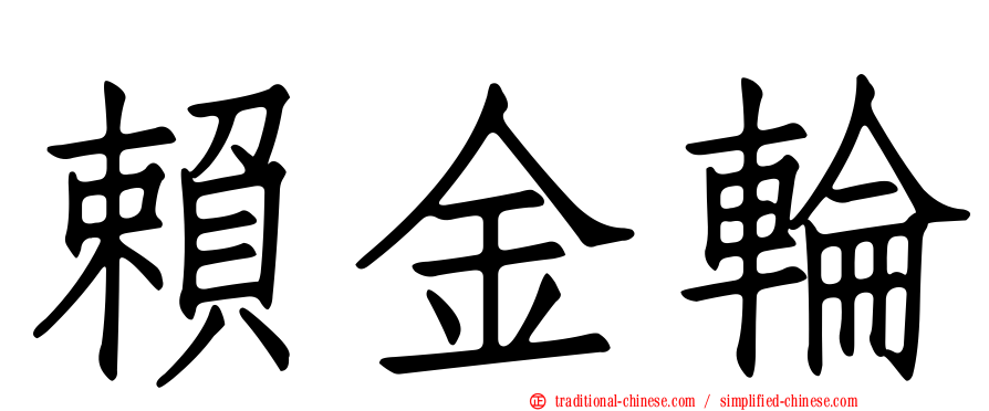 賴金輪