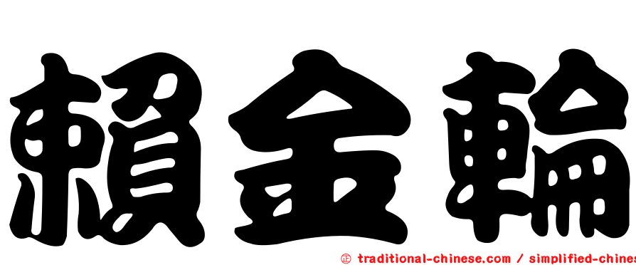 賴金輪