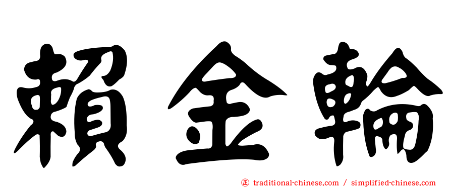 賴金輪