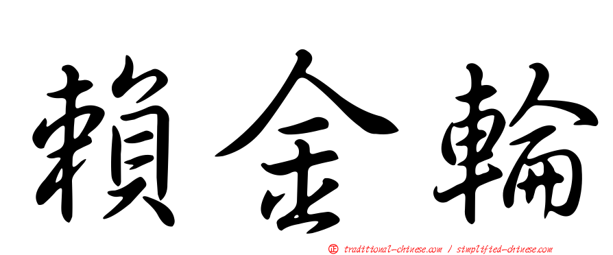 賴金輪