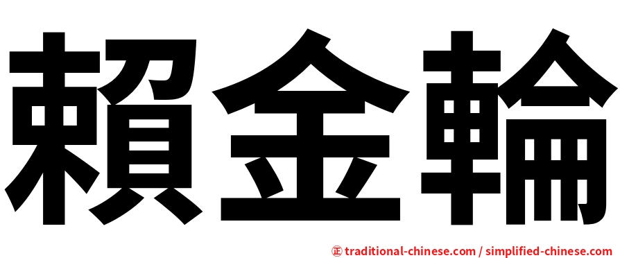 賴金輪