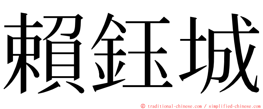 賴鈺城 ming font