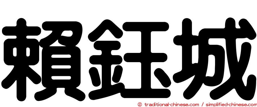 賴鈺城