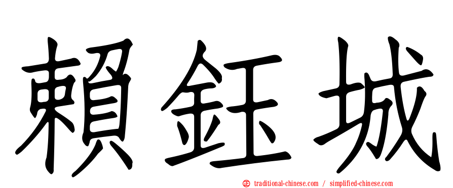 賴鈺城