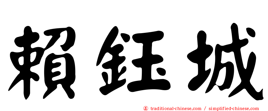 賴鈺城
