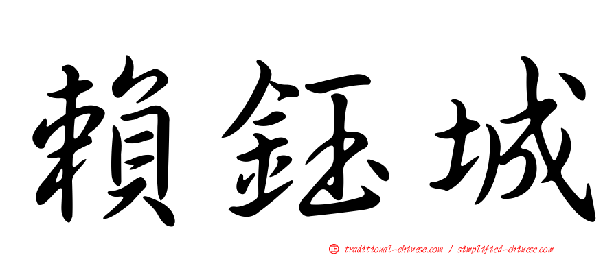 賴鈺城