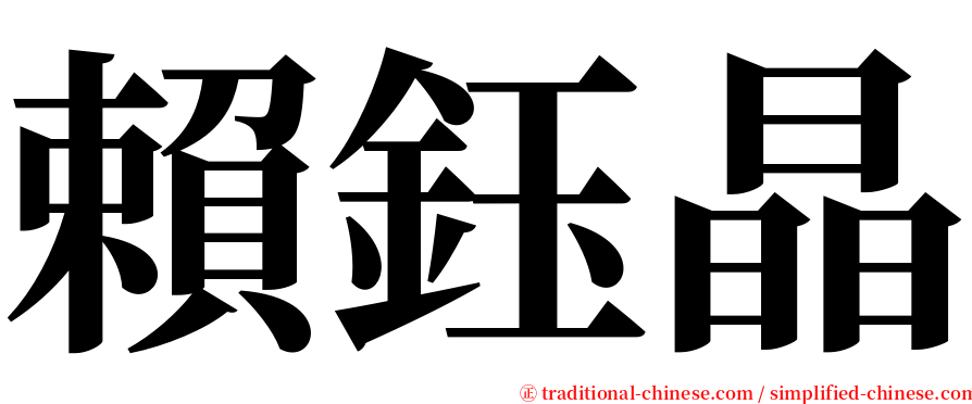 賴鈺晶 serif font