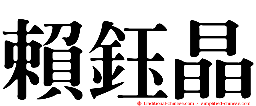 賴鈺晶