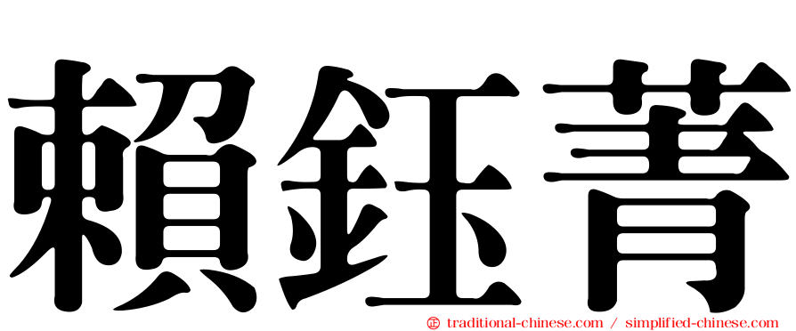 賴鈺菁