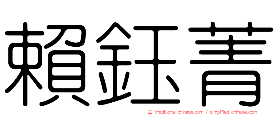 賴鈺菁