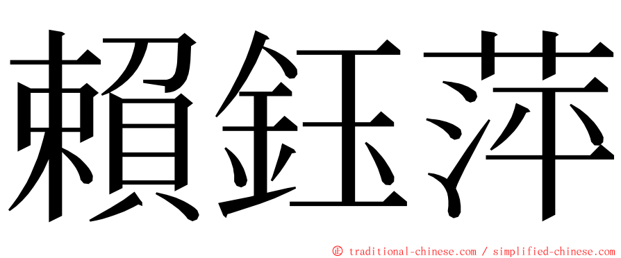 賴鈺萍 ming font