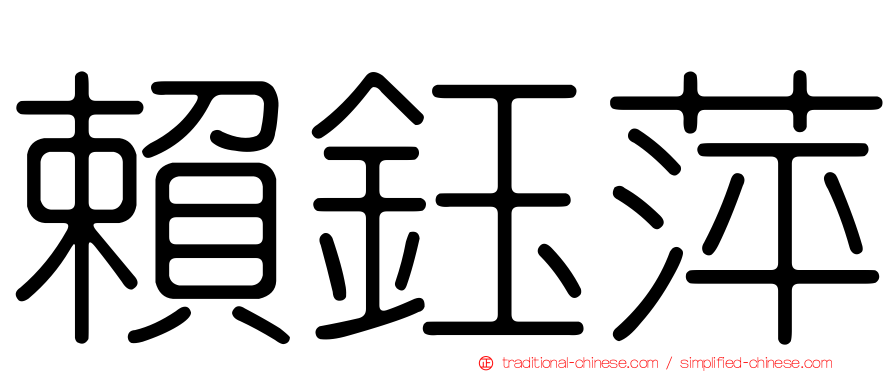 賴鈺萍