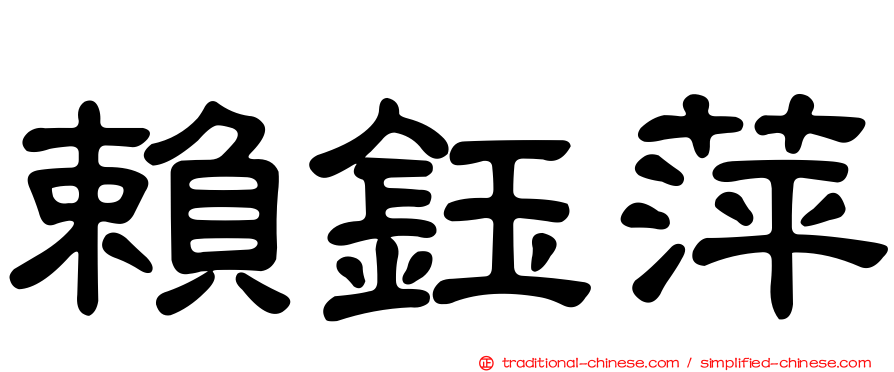 賴鈺萍