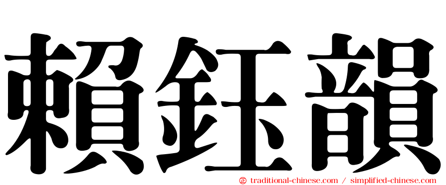 賴鈺韻