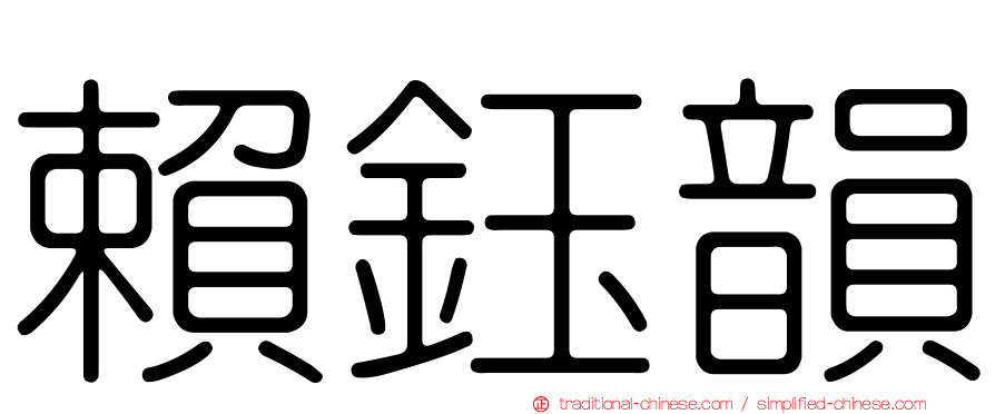 賴鈺韻