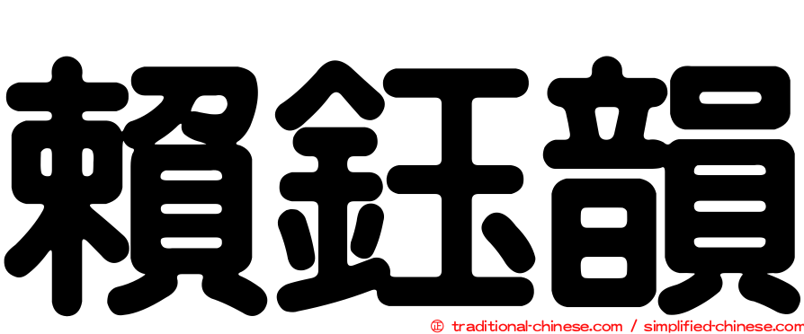 賴鈺韻