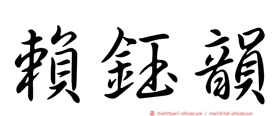 賴鈺韻
