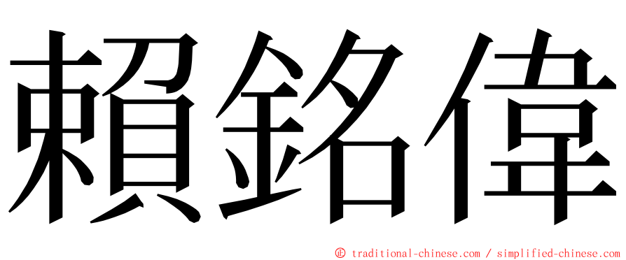 賴銘偉 ming font
