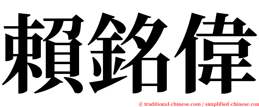 賴銘偉 serif font