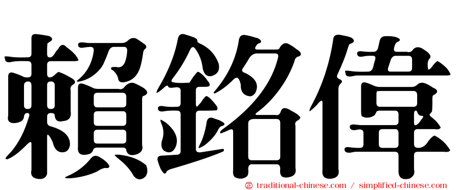 賴銘偉