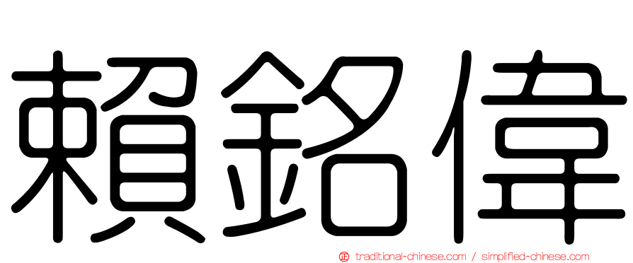 賴銘偉