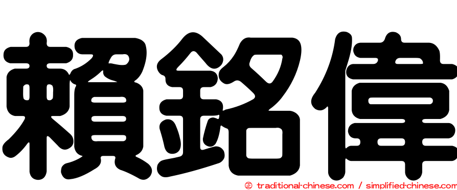 賴銘偉
