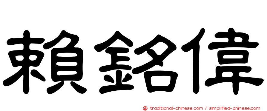 賴銘偉