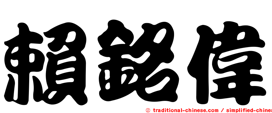 賴銘偉