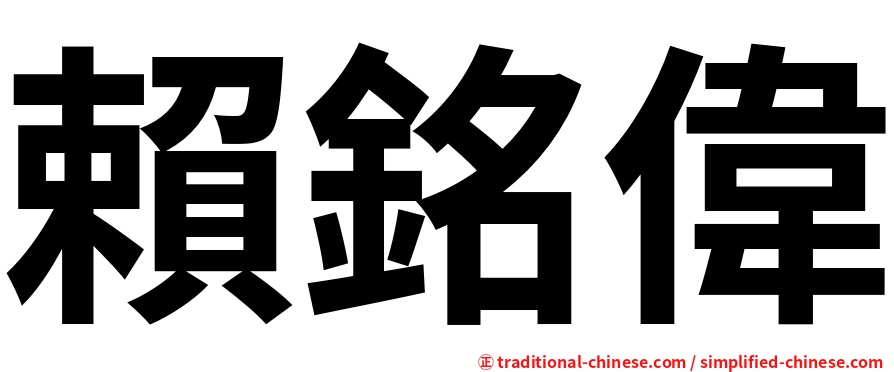 賴銘偉