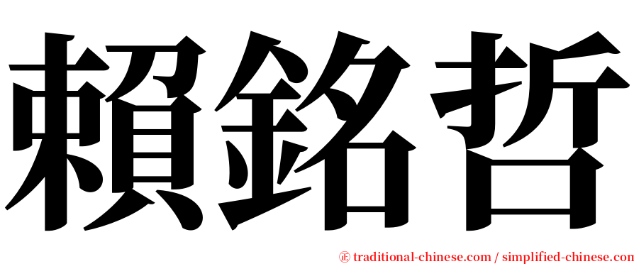 賴銘哲 serif font