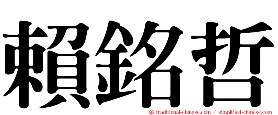 賴銘哲