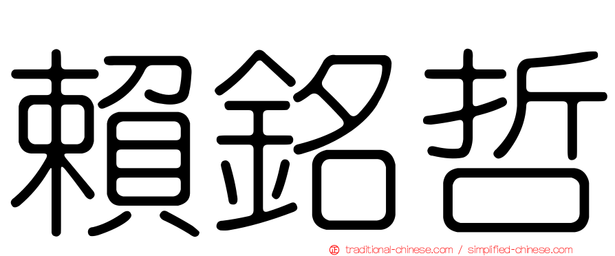 賴銘哲